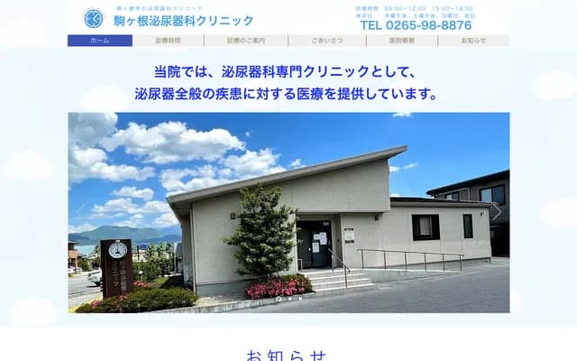 Komagane Urology Clinic - 10-13 Minamida, Komagane, Nagano