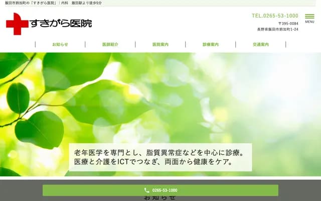 Sukigara Clinic - 1-24 Suzuka-cho, Iida, Nagano