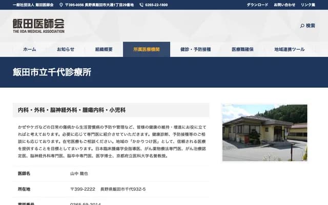 Iida Municipal Chiyo Clinic