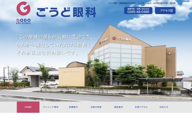 Godo Ophthalmology - Habamachi, Iida, Nagano