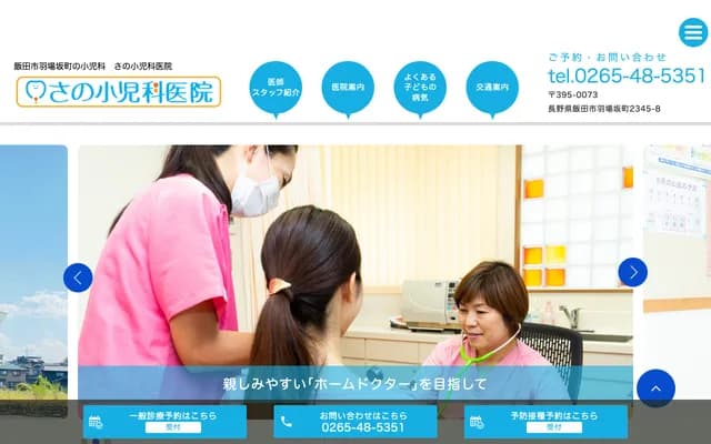 Sano Pediatrics Clinic - 2345-8 Habasakamachi, Iida, Nagano