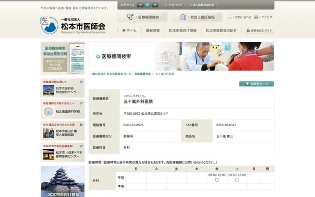 Igarashi Surgery Clinic - 3-4-7 Kitafukashi, Matsumoto, Nagano