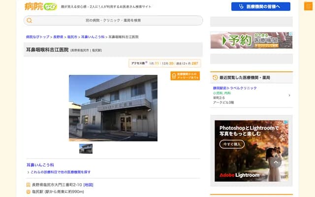 ENT Yoshie Clinic - 2-10 Daimon Sanbancho, Shiojiri, Nagano