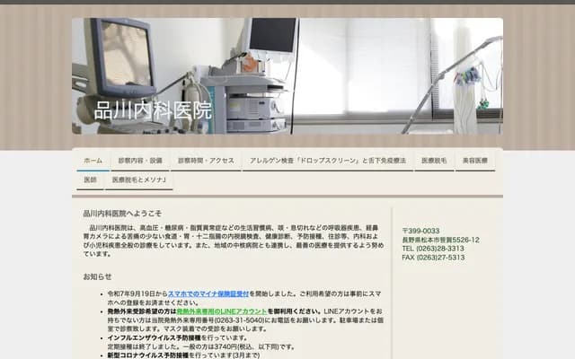 Shinagawa Internal Medicine Clinic - 5526-12 Sasaga, Matsumoto, Nagano