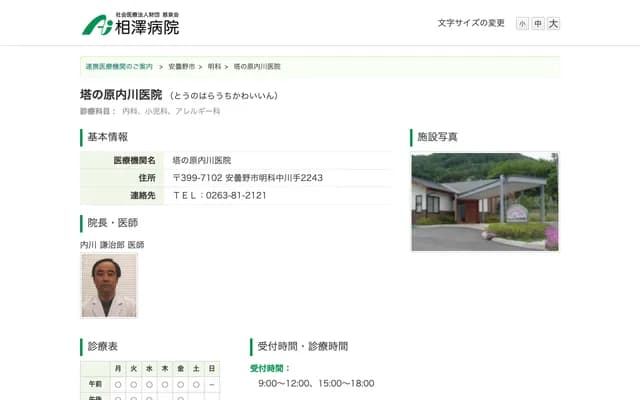 Tonomohara Uchikawa Clinic - 2243-1 Akashina Nakagawate, Azumino, Nagano