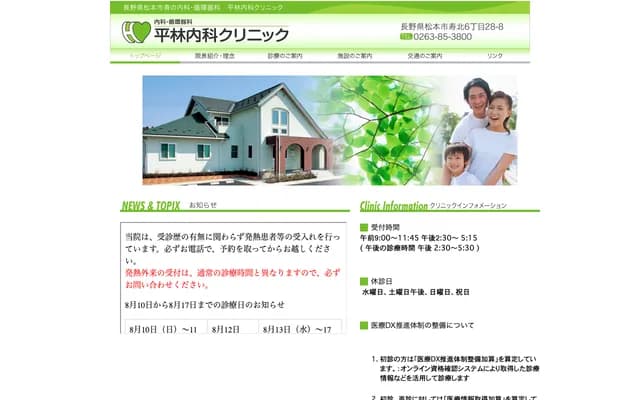 Hirabayashi Internal Medicine Clinic - 6-28-8 Kotobuki Kita, Matsumoto, Nagano