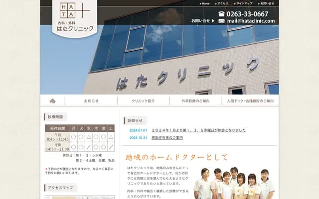 Hata Clinic - 2-3-48-6 Kaichi, Matsumoto, Nagano