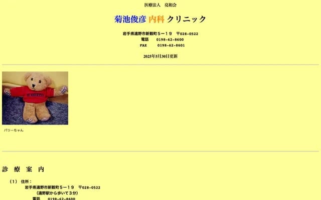 Kikuchi Toshihiko Internal Medicine Clinic