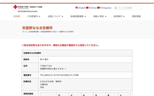 Azumino Nanaki Clinic - 4588-1 Nanaki, Akashina, Azumino, Nagano