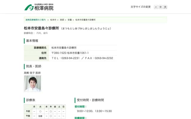 Matsumoto City Azumi Shimashima Clinic