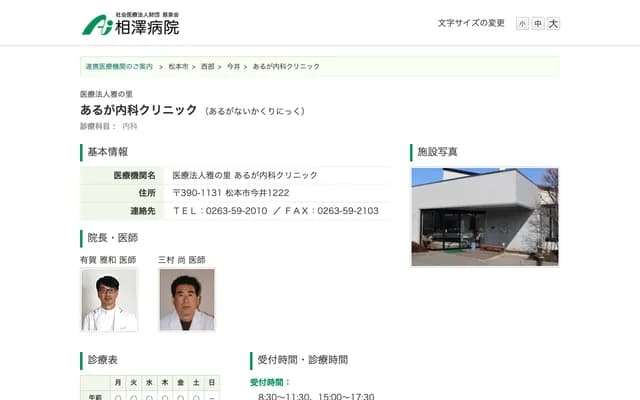 Aruga Internal Medicine Clinic - 1222-1 Imai, Matsumoto, Nagano