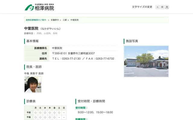 Nakagaya Clinic - 3007 Misato Akemori, Azumino, Nagano