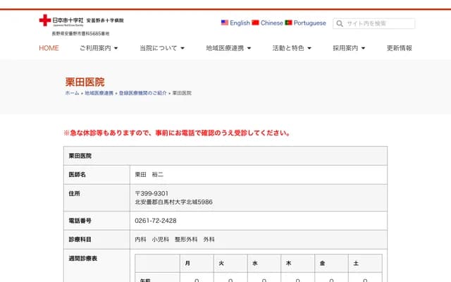 Kurita Clinic - 5986 Kitashiro, Hakuba-mura, Kitaazumi-gun, Nagano