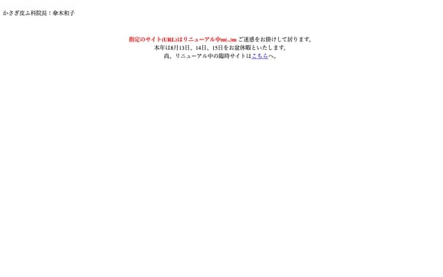 Kasagi Dermatology Clinic - 3303-13 Omachi, Omachi, Nagano