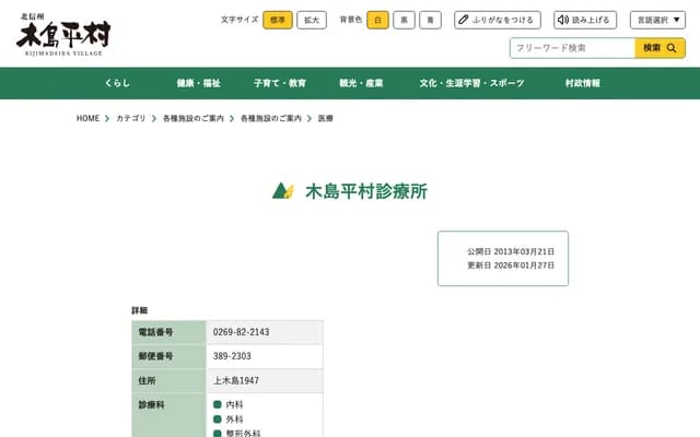 Kijimadaira Village Clinic