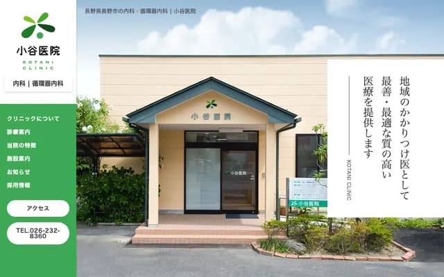 Kotani Clinic - 2-22-18 Uematsu, Nagano, Nagano
