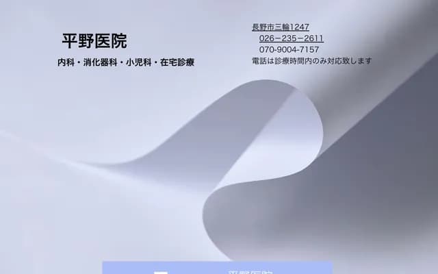 Hirano Internal Medicine and Pediatrics Clinic - 1247 Miwa, Nagano, Nagano