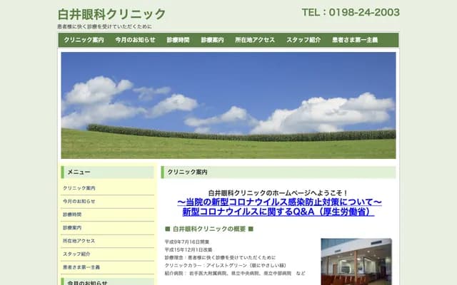 Shirai Ophthalmology Clinic - 6-3 Zaimmokucho, Hanamaki, Iwate