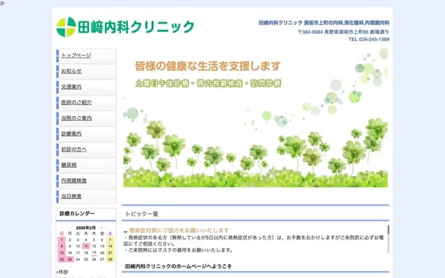 Tazaki Internal Medicine Clinic - Kamimachi, Suzaka, Nagano