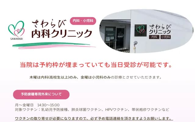 Sawarabi Internal Medicine Clinic - 274-1 Inariyama, Chikuma, Nagano