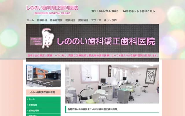 Shinonoi Dental and Orthodontics Clinic - 625-2 Gohegawa, Shinonoi, Nagano, Nagano