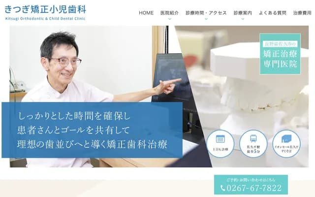 Kitsugi Orthodontic Pediatric Dental - Sakudaira Ekiminami, Saku, Nagano