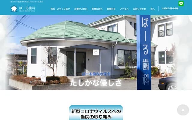 Pearl Dental - 5033-19 Iwamurада, Saku, Nagano