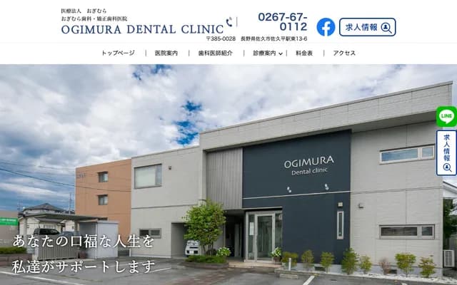 Ogimura Dental & Orthodontics Clinic - 13-6 Sakudaira-Eki-Higashi, Saku, Nagano