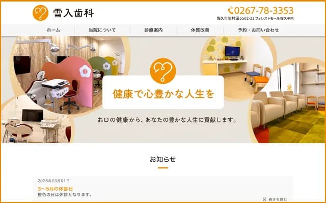 Yukiiri Dental - 5502-21-2 Iwamura, Saku, Nagano