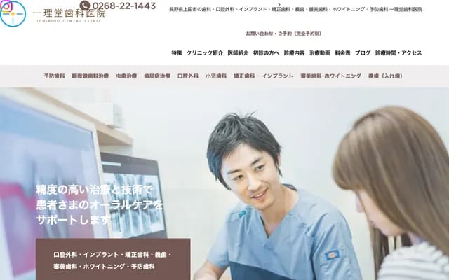 Ichirido Dental Clinic - 3-16-3 Chuo, Ueda, Nagano
