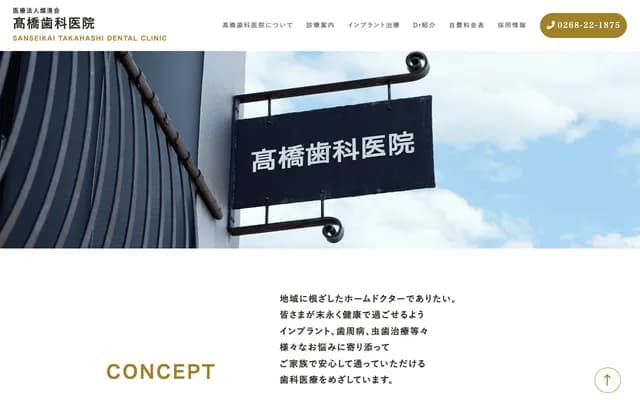 Takahashi Dental Clinic - 1-8-27 Chuonishi, Ueda, Nagano