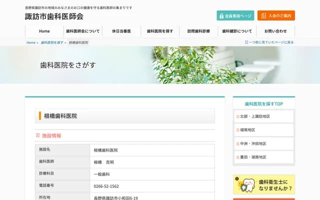 Nehashi Dental Clinic - 6-19 Kowada, Suwa, Nagano