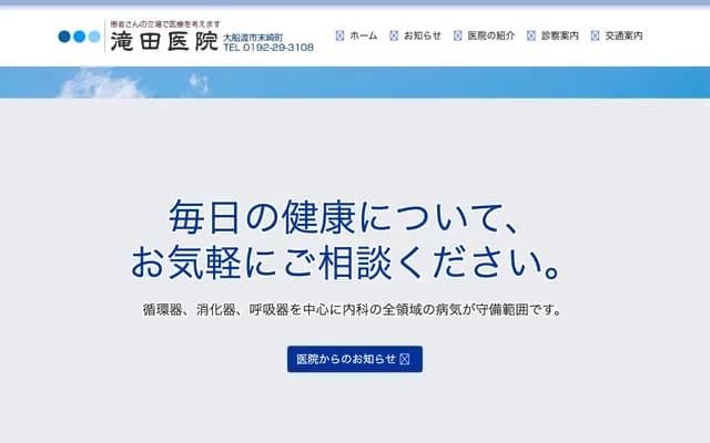 Takita Clinic - Suezakicho, Ofunato, Iwate