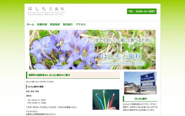 Hashimoto Dental - 1839-5 Hiraide, Tatsuno-machi, Kamiina-gun, Nagano