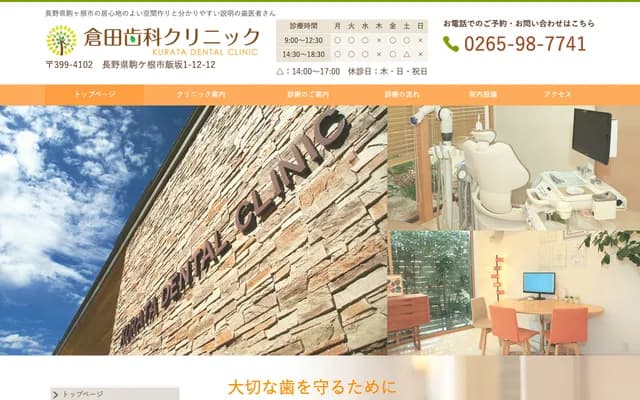 Kurata Dental Clinic - 1-12-12 Iizaka, Komagane, Nagano