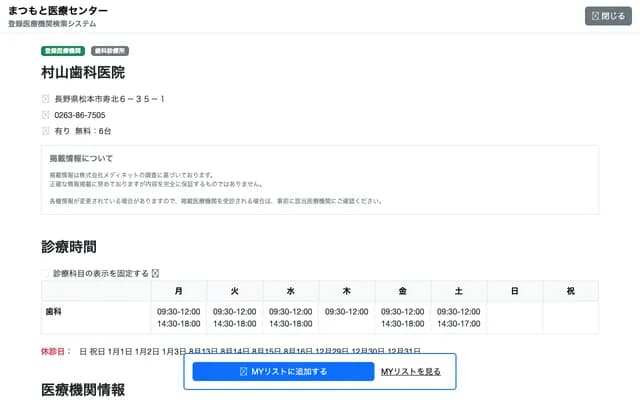 Murayama Dental Clinic - 6-35-1 Kotobuki Kita, Matsumoto, Nagano