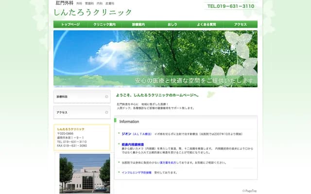 Shintaro Clinic - 1-9-1 Honmiya, Morioka, Iwate