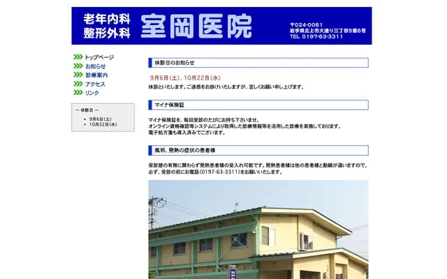 Murooka Clinic - 3-5-6 Odori, Kitakami, Iwate