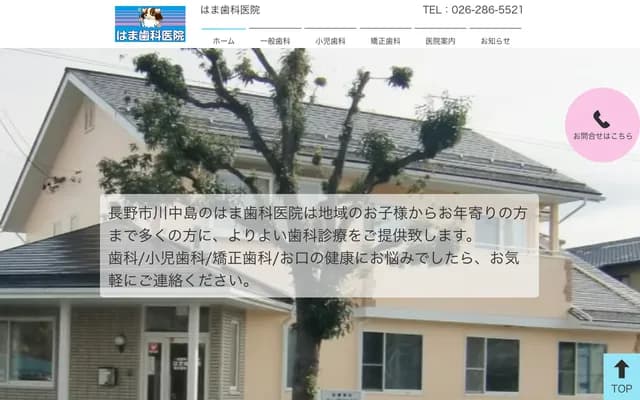 Hama Dental Clinic - 1487-2 Imai, Kawanakajima-machi, Nagano, Nagano