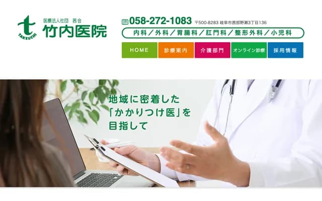 Takeuchi Clinic - 3-136 Akanobe-Nose, Gifu, Gifu