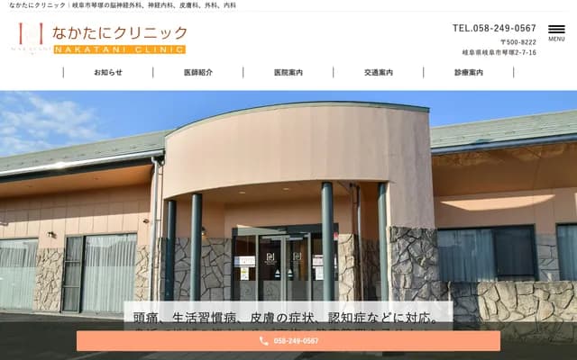 Nakatani Clinic - 2-7-16 Kotozuka, Gifu, Gifu