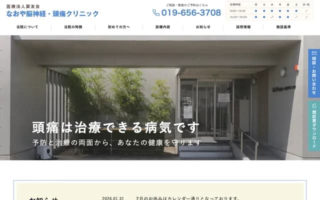 Naoya Neurology & Headache Clinic - 13-4 Honmiya Koitaose, Morioka, Iwate