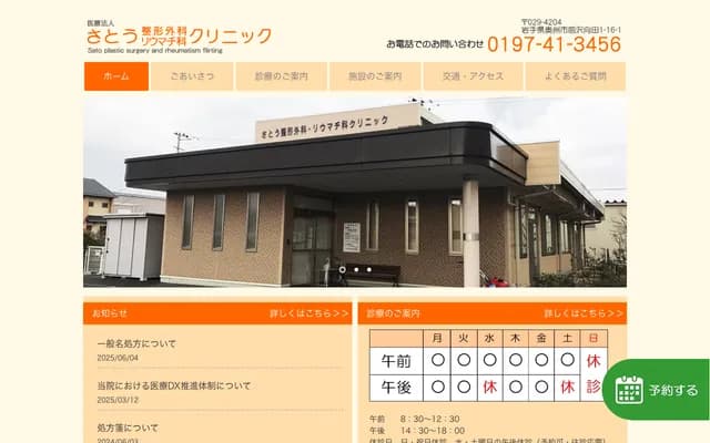 Sato Orthopedics & Rheumatology Clinic - 1-16-1 Mukaida, Maesawa, Oshu, Iwate