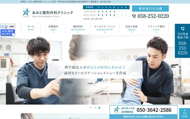 Aoto Orthopedics Clinic - Shimadahigashimachi, Gifu, Gifu