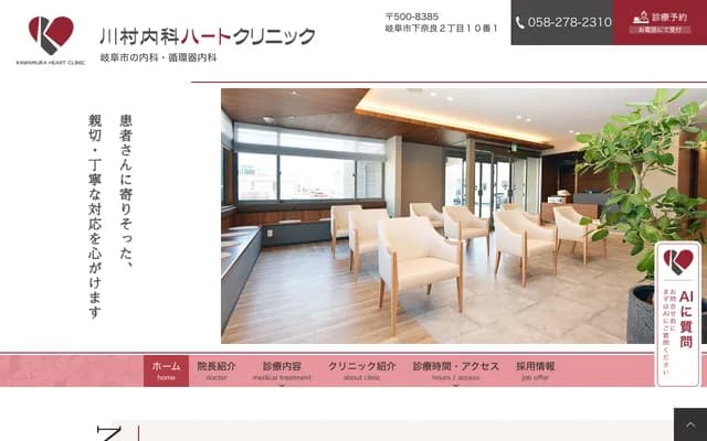 Kawamura Internal Medicine Heart Clinic - 2-10-1 Shimonara, Gifu, Gifu