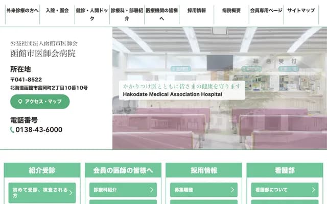 Hakodate City Medical Association Hospital - 2-10-10 Tomiokamachi, Hakodate, Hokkaido