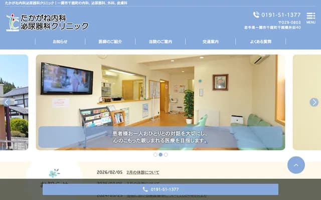 Takagane Internal Medicine & Urology Clinic - 40 Koida, Senmaya-cho, Ichinoseki, Iwate