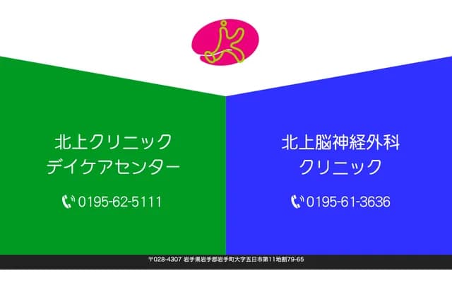 Kitakami Neurosurgery Clinic - 11-79-65 Itsukamachi, Iwate-machi, Iwate-gun, Iwate