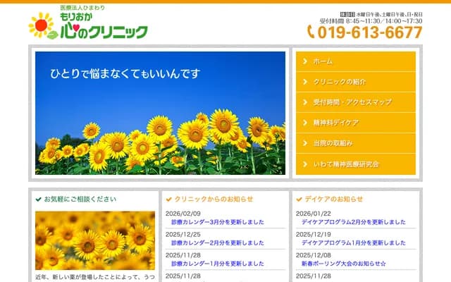 Morioka Kokoro Clinic - 6-1-48 Honmiya, Morioka, Iwate