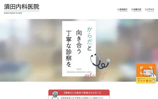 Suda Internal Medicine Clinic - 46-4 Shimonakano, Enmanjji, Hanamaki, Iwate